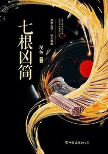 《七根凶简》