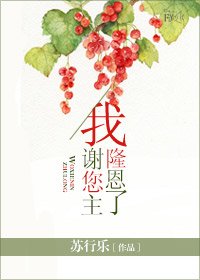 我谢您主隆恩