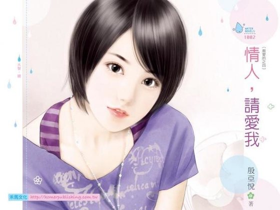 情人，请爱我