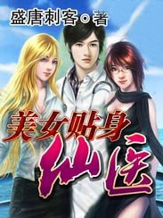 《美女贴身仙医》