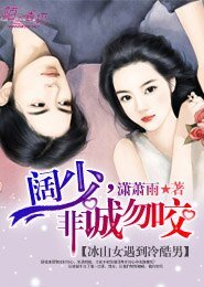 阔少，非诚勿咬