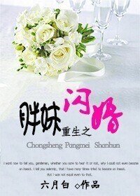 《重生之胖妹闪婚》