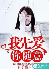 《我先爱,你随意》