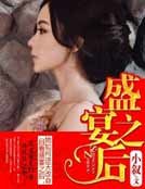 盛宴之后