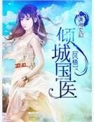 倾城国医