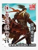 位面武侠神话