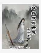 《梦起武侠世界》