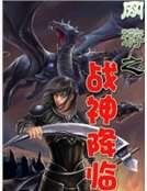 网游之战神降临