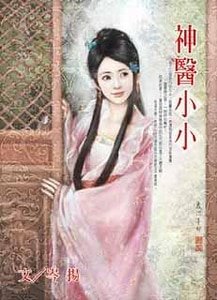 神医小小