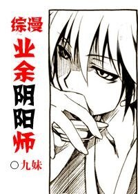 （BG-综漫同人）综漫业余阴阳师