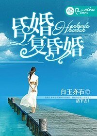 昏婚复昏婚