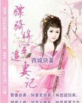 《骠骑将军追妻记》