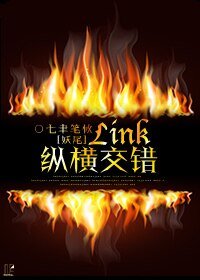 （BG-妖尾同人）[妖尾]Link纵横交错