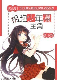（BG-综漫同人）拐跑少年漫主角