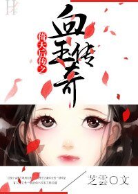 《(BG-倚天同人)倚天后传之血玉传奇》