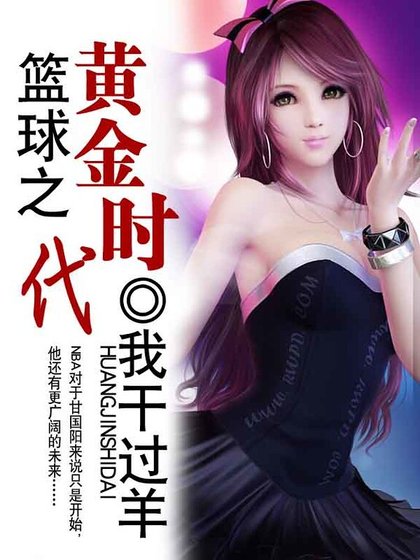 篮球之黄金时代