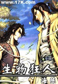 《生物狂人》