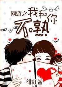 《我和你不熟(网游)》