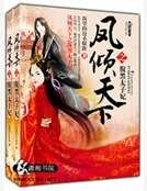 凤倾天下之腹黑太子妃