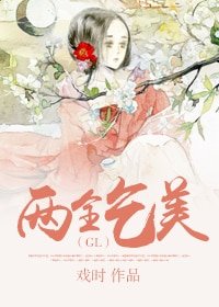 《两全乞美(GL)》
