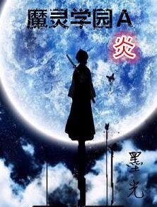 《魔灵学园A炎》