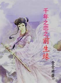 千年之恋之前生缘
