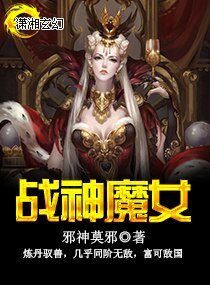战神魔女