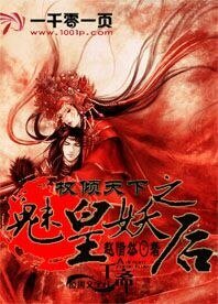 权倾天下之魅皇妖后