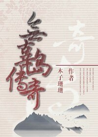 《无辜岛传奇》