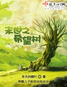 末世之希望树