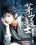 《无限之茅山道士》