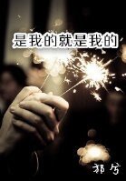 《是我的就是我的》