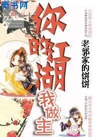 你的江湖我做主