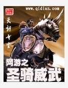 网游之圣骑威武