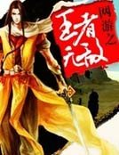 网游之王者无敌