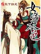 女帝本色