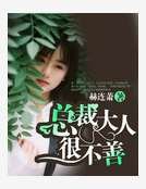 总裁大人很不善