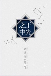 《(BL-全职同人)于光之中》