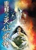 《重生之灭仙弑神》