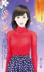 不敢爱女友（我们的爱情不同步之二）