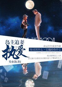 岛主追悍妻，萝莉不要逃