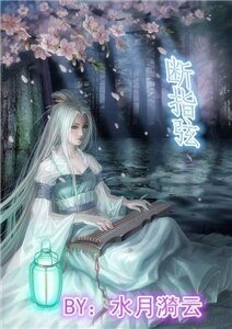 桃花水，断指弦