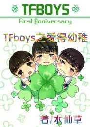 《(BG-TFboys同人)TFboys之爱得幼稚》