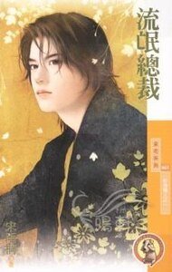流氓总裁