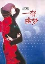 一帘幽梦