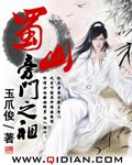 《蜀山旁门之祖》
