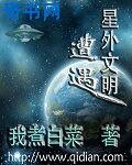 遭遇星外文明