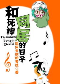 《和死神同居的日子》