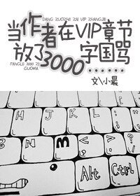 《当作者在VIP章节放了3000字国骂……》