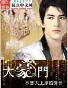 《大豪门》